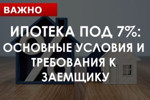 Ипотека под 7% годовых: ключевые условия, требования к зарплатам заемщиков и размер платежа