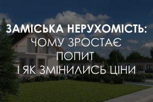 Як змінився попит на заміське житло і що з цінами (ІНФОГРАФІКА)