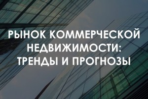 Рынок коммерческой недвижимости: тренды и прогнозы на 2021 год