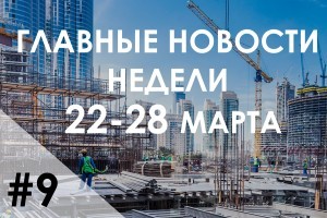 Главные новости прошлой недели