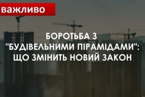 Покінчити з "будівельними пірамідами": як новий закон змінить ринок житлової нерухомості