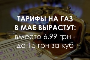 Цена на газ в мае поднимется до 15 гривен за куб. В чем причина резкого скачка цен 