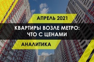 Квартиры возле метро: как близость к метрополитену влияет на цену жилья и на что нужно обратить внимание