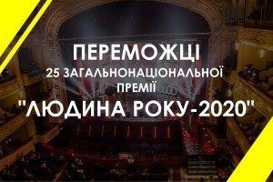 «Чверть століття високої місії»: Нагородження переможців 25-ї ювілейної загальнонаціональної премії «Людина року-2020»