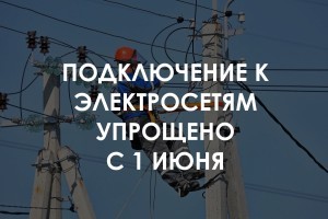 Подключения к электросетям с 1 июня упрощено: что изменилось