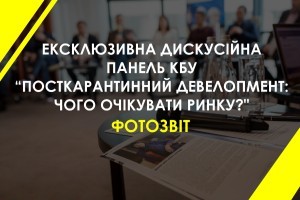 ФОТОЗВІТ: Дискусійна панель КБУ “Посткарантинний девелопмент: чого очікувати ринку?”