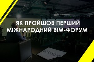 Як пройшов Перший міжнародний ВІМ-форум