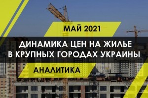 Жилье в крупных городах Украины дорожает. Как изменится цена "квадрата" и какие квартиры предпочитают украинцы