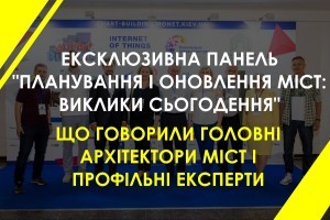 Ексклюзивна дискусійна панель «Планування і оновлення міст: виклики сьогодення». Про що говорили головні архітектори міст (ФОТО)