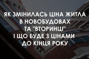 Ціна житла: квадратний метр в новобудовах і на "вторинці" подорожчав, що буде з цінами до кінця року