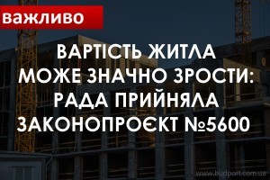 Спричинить подорожчання житла в Україні: Рада прийняла за основу законопроєкт №5600