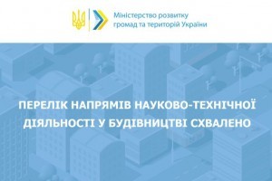 Схвалено перелік напрямів науково-технічної діяльності у будівництві