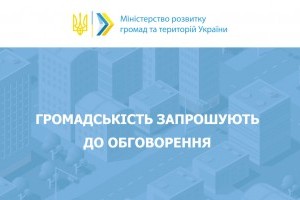 Розроблення містобудівної документації: громадськість запрошують до обговорення двох проєктів наказів