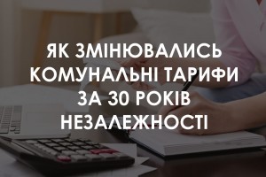 Як вартість комунальних послуг змінвалась за 30 років незалежності України (ІНФОГРАФІКА)