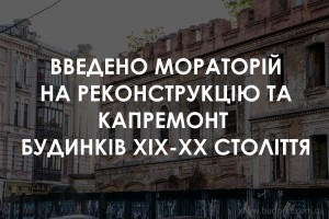 Київрада ввела мораторій на реконструкцію та капітальний ремонт будинків ХІХ–XX століття