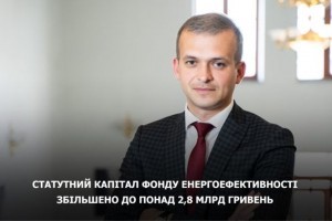 Статутний капітал Фонду енергоефективності збільшено на 100 млн гривень