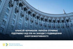 Україна отримає 2 млн євро від ЄІБ на заходи з підвищення енергоефективності 