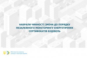 Змінено Порядок незалежного моніторингу енергетичних сертифікатів будівель