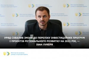 Схвалено зміни до переліку інвестиційних програм і проєктів регіонального розвитку на 2021 рік