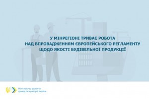 Впровадження Регламенту ЄС 305 щодо будівельної продукції: опубліковано результати науково-технічних розробок