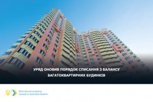 Оновлено порядок списання з балансу багатоквартирних будинків