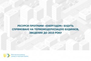 Програму «Енергодім» розширено на будинки, зведені до 2010 року