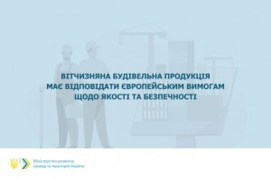 Українська будівельна продукція відповідатиме європейським вимогам щодо якості