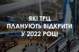 У 2022 році планують відкрити 18 ТРЦ: де і коли