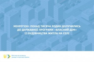 Програма ”Власний дім” чи не єдина в Україні створює умови для забезпечення житлом сільського населення - Козловська