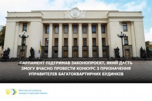 Управителів багатоквартирних будинків призначать до 1 березня 2022. Рада схвалила відповідний законопроєкт