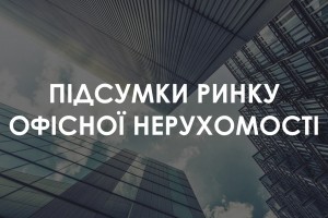 Підсумки ринку офісної нерухомості 2021: рівень вакантності, орендні ставки, попит (ІНФОГРАФІКА)