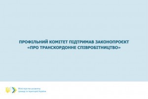 Законопроєкт «Про транскордонне співробітництво» підтримано профільним комітетом