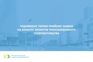 Подовжено прийом заявок на конкурс проєктів транскордонного співробітництва