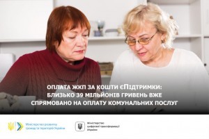 Оплата ЖКП за кошти єПідтримки: близько 39 мільйонів гривень вже спрямовано на оплату комунальних послуг