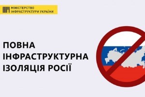 Мінінфраструктури України ініціює тотальну інфраструктурну ізоляцію Росії