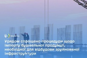 Будівельна продукція із країн ЄС зможе ввозитись в Україну за спрощеною процедурою