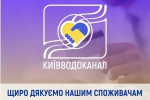 Забезпечують столицю водою: "Київводоканал" подякував споживачам за оплату рахунків