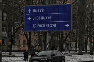 Вказують єдиний напрямок для військових рф: в Україні збережуть легендарні дорожні знаки