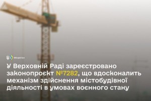 Вдосконалення механізму містобудівної діяльності в умовах воєнного стану: у Раді зареєстровано законопроєкт №7282