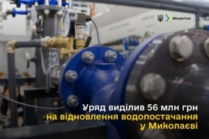 На відновлення водопостачання у Миколаєві виділено 56 млн грн 