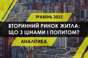 Вторинний ринок житла України: як змінились ціни і що з попитом (ІНФОГРАФІКА)