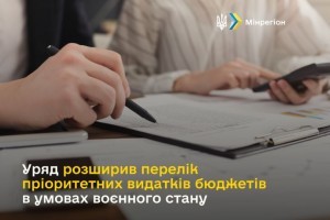 Розширено перелік пріоритетних видатків бюджетів в умовах воєнного стану