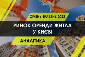 Обвал цін на оренду житла в столиці побив рекорд кризових 2014 - 2015 років (ІНФОГРАФІКА)