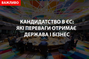 Україна отримала статус кандидата в ЄС: які переваги отримає держава і  бізнес