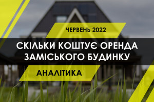 Як змінились ціни на оренду заміських будинків у різних куточках України