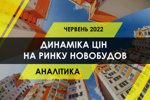 Динаміка цін на квартири в новобудовах (ІНФОГРАФІКА)