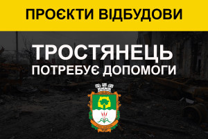 Тростянець потребує допомоги у відновленні низки об'єктів соціальної та критичної інфраструктури (ВІДЕО, ІНФОГРАФІКА)