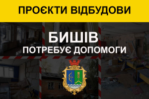 Бишів потребує допомоги у відбудові дитячого садка "Каштан" (ВІДЕО, ІНФОГРАФІКА)