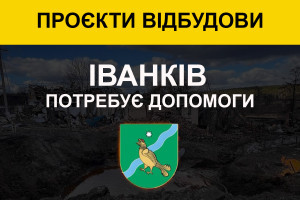 Іванків потребує допомоги у відновленні низки об'єктів соціальної та критичної інфраструктури (ВІДЕО, ІНФОГРАФІКА)