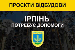 Ірпінь потребує допомоги у відбудові житла (ВІДЕО, ІНФОГРАФІКА)